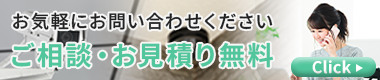 ご相談・お見積り無料　お問い合わせはこちら